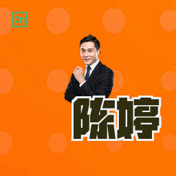 陈婷