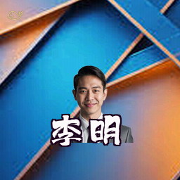 李明